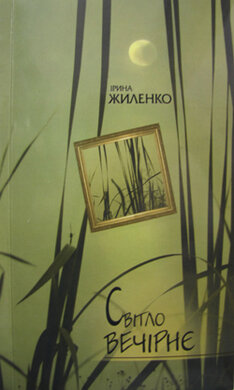 Світло вечірнє - фото книги