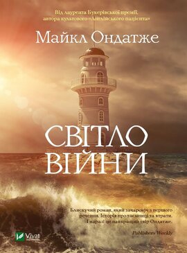 Світло війни - фото книги