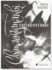 Світлочутливі - фото обкладинки книги