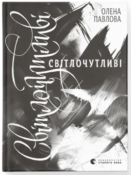 Світлочутливі - фото книги