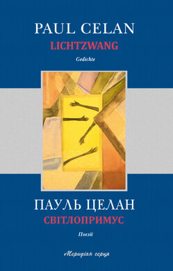 Світлопримус. Поезії - фото книги