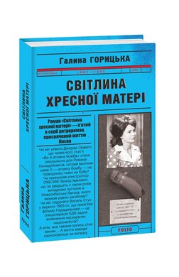 Світлина Хресної Матері - фото книги