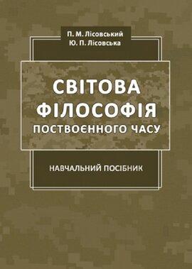 Світова філософія поствоєнного часу - фото книги