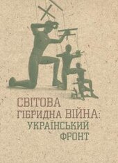 Світова гібридна війна: Український фронт - фото обкладинки книги