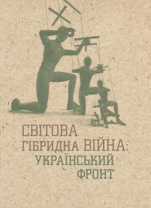 Світова гібридна війна: Український фронт - фото книги