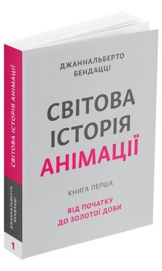 Світова історія анімації. Книга перша: Від початку до Золотої доби - фото книги