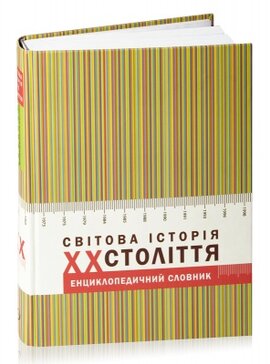 Світова історія: ХХ століття. Енциклопедичний словник - фото книги