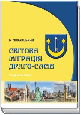 Світова міграція Драго-Сасів - фото книги