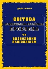Світова москвинсько-єврейська проблема та визвольний націоналізм - фото обкладинки книги
