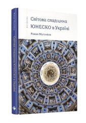 Світова спадщина ЮНЕСКО в Україні - фото обкладинки книги