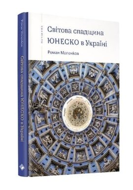 Світова спадщина ЮНЕСКО в Україні - фото книги
