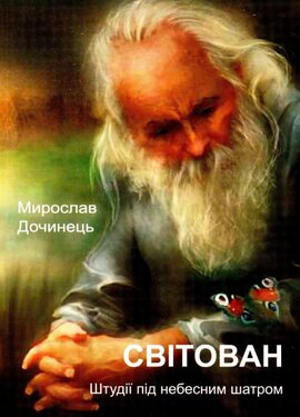 Світован. Штудії під небесним шатром - фото книги