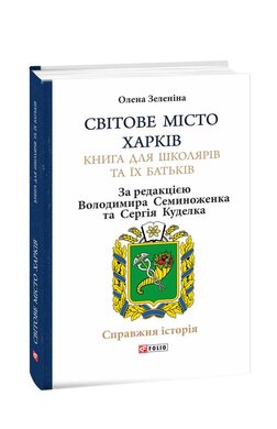 Світове місто Харків. Книга для школярів та їх батьків - фото книги