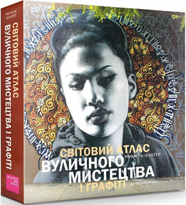 Світовий атлас вуличного мистецтва і графіті - фото книги