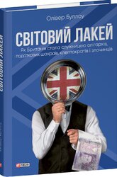Світовий лакей. Як Британія стала служницею олігархів, податкових шахраїв, клептократів і злочинців - фото обкладинки книги
