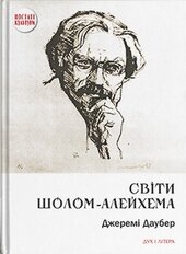 Світи Шолом-Алейхема - фото обкладинки книги