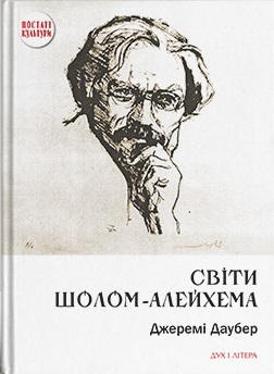 Світи Шолом-Алейхема - фото книги