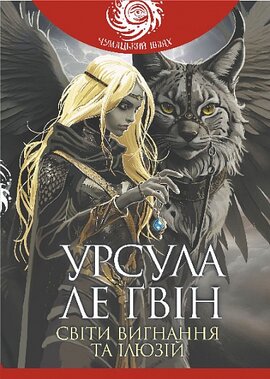 Світи вигнання та ілюзій - фото книги