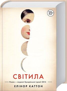 Світила - фото книги