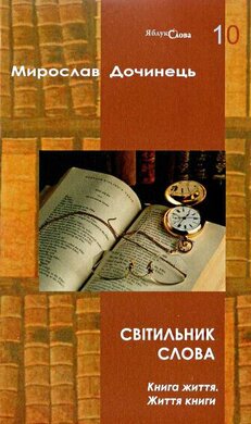 Світильник слова - фото книги