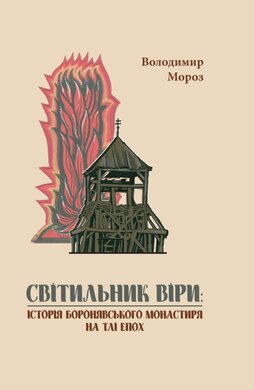 Світильник віри: історія Боронявського монастиря на тлі епох - фото книги