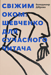 Свіжим оком: Шевченко для сучасного читача - фото обкладинки книги