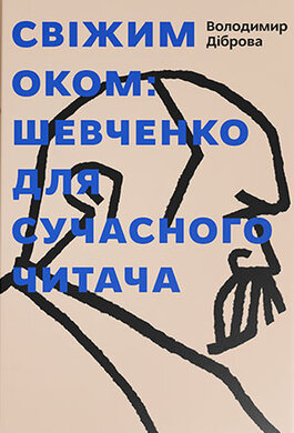 Свіжим оком: Шевченко для сучасного читача - фото книги