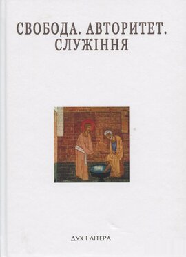 Свобода. Авторитет. Служіння. Успенські читання - фото книги