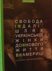 Свобода і далі: шлях української жінки до нового життя в Америці - фото обкладинки книги