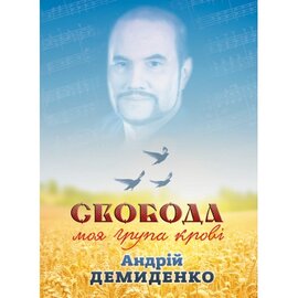 Свобода - моя група крові - фото книги