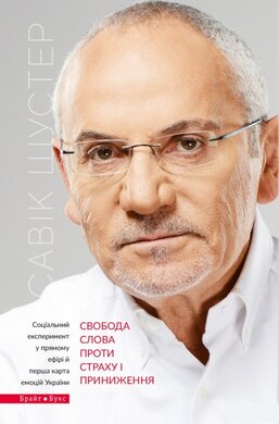 Свобода слова проти страху і приниження - фото книги