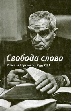 Свобода слова Рішення Верховного Суду США - фото книги