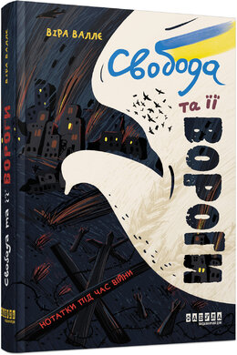 Свобода та її вороги - фото книги