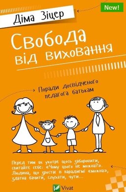 Свобода від виховання - фото книги