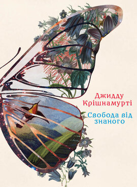 Свобода від знаного - фото книги
