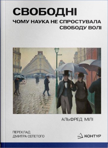 Свободні. Чому наука не спростувала свободу волі