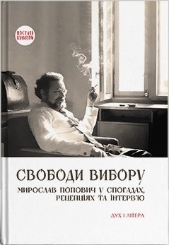 Свободи вибору: Мирослав Попович у спогадах, рецепціях та інтерв’ю - фото книги