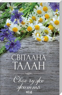 Своє чуже життя (м'яка обкл.) - фото книги