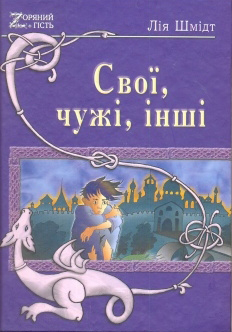 Свої, чужі, інші - фото книги