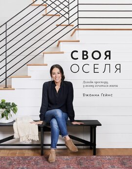 Своя оселя. Дизайн простору, у якому хочеться жити - фото книги