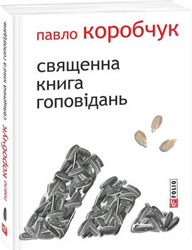 Священна книга гоповідань - фото книги