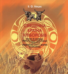 Священна країна хліборобів - фото книги