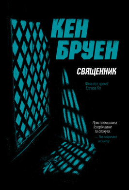 Священник. Джек Тейлор. Книга 5 - фото книги
