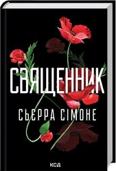 Священник. Книга 1 - фото обкладинки книги