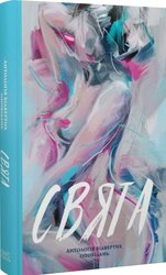Свята. Антологія відвертих оповідань - фото обкладинки книги