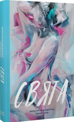 Свята. Антологія відвертих оповідань - фото книги