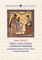 Свята апостолка і первомучениця. Апокрифічні Діяння Павла і Теклі у київській традиції - фото обкладинки книги