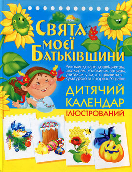 Свята моєї Батьківщини: Дитячий календар ілюстрований - фото книги