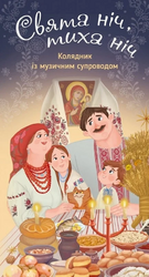 Свята ніч, тиха ніч. Колядник з музичним супроводом - фото обкладинки книги