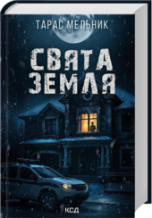 Свята Земля - фото обкладинки книги